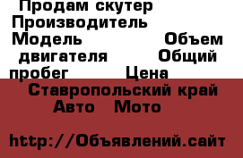 Продам скутер Honling › Производитель ­ Honling › Модель ­ pharaon › Объем двигателя ­ 82 › Общий пробег ­ 200 › Цена ­ 10 000 - Ставропольский край Авто » Мото   